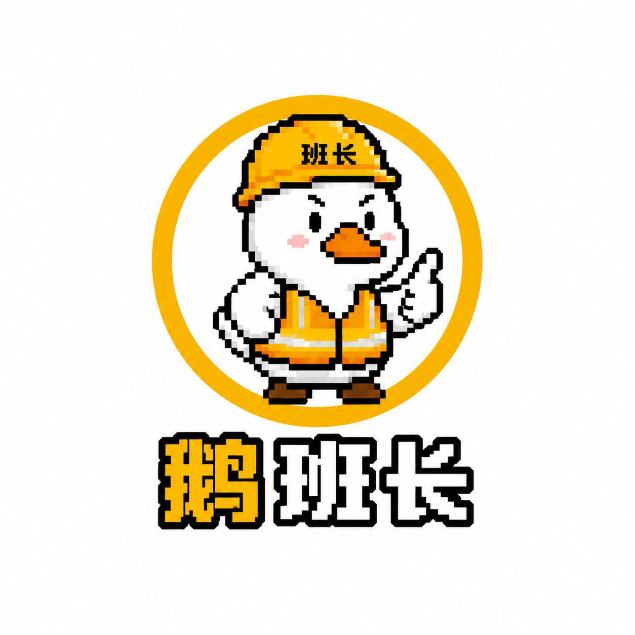 鹅班长
